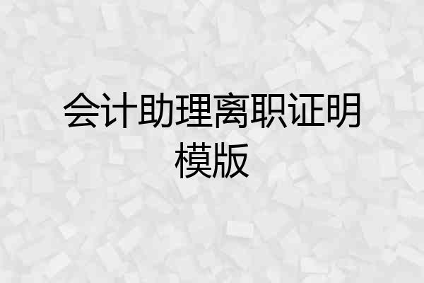 会计助理离职证明模版