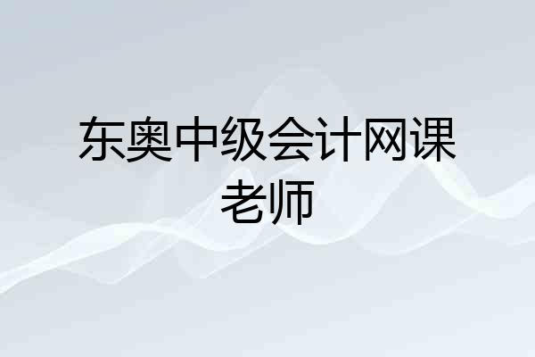 东奥中级会计网课老师