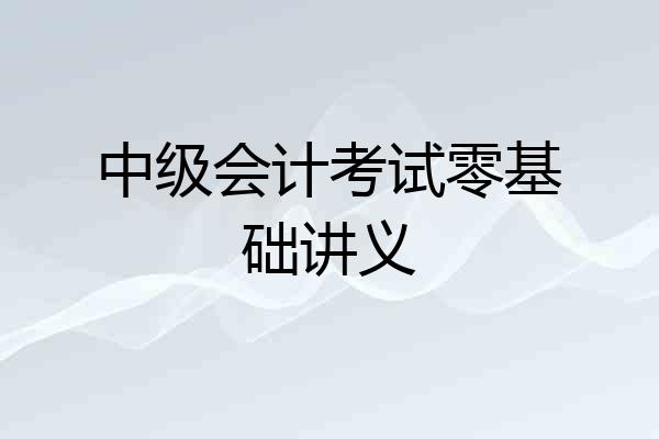 中级会计考试零基础讲义