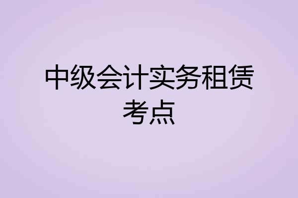 中级会计实务租赁考点
