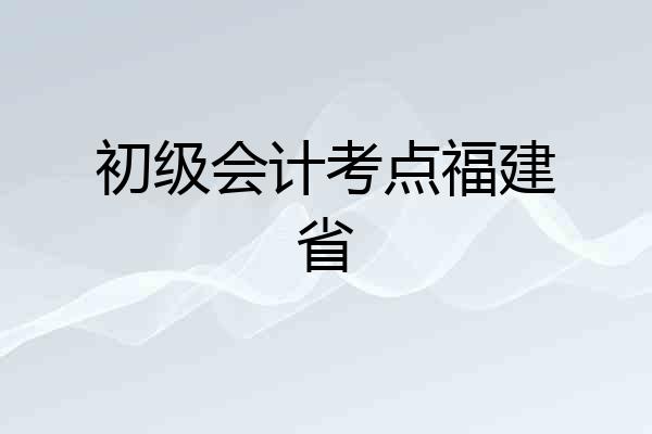 初级会计考点福建省