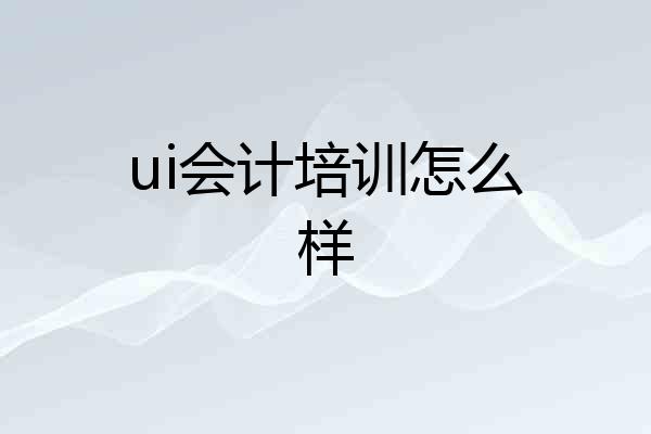 ui会计培训怎么样