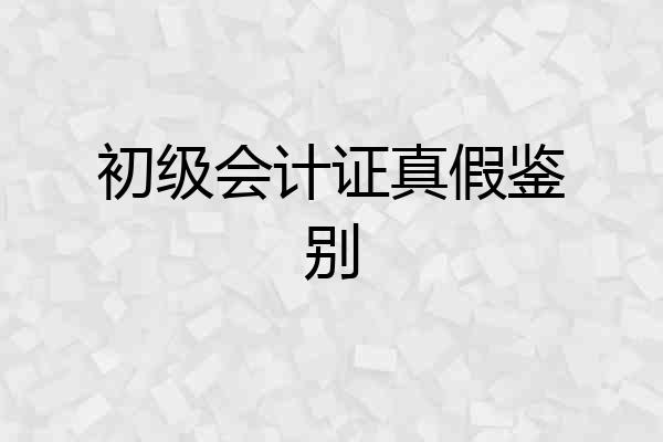 初级会计证真假鉴别
