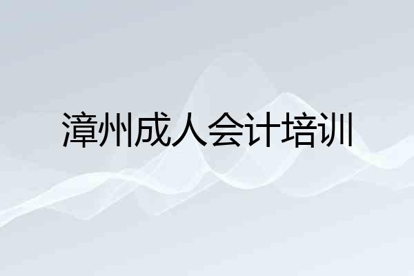 漳州成人会计培训