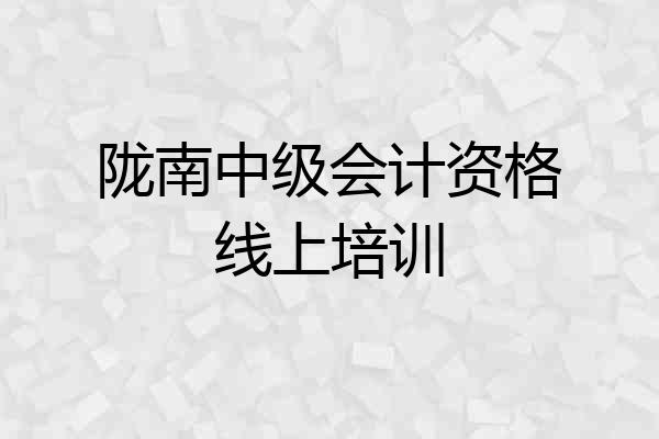 陇南中级会计资格线上培训