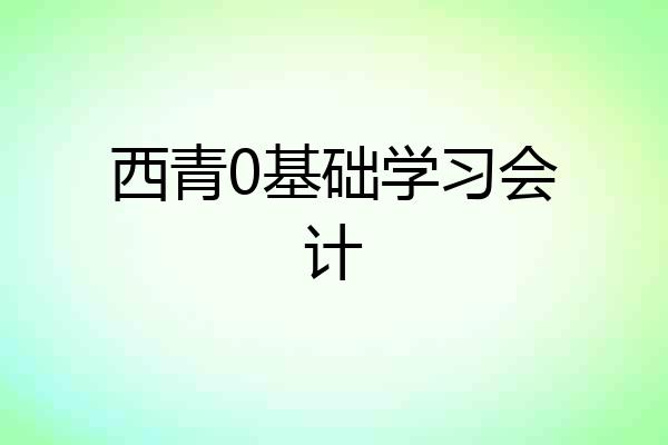 西青0基础学习会计