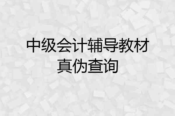 中级会计辅导教材真伪查询