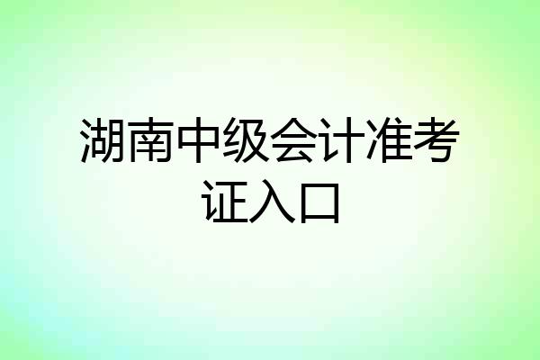 湖南中级会计准考证入口