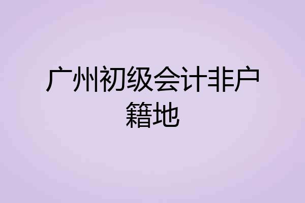 广州初级会计非户籍地
