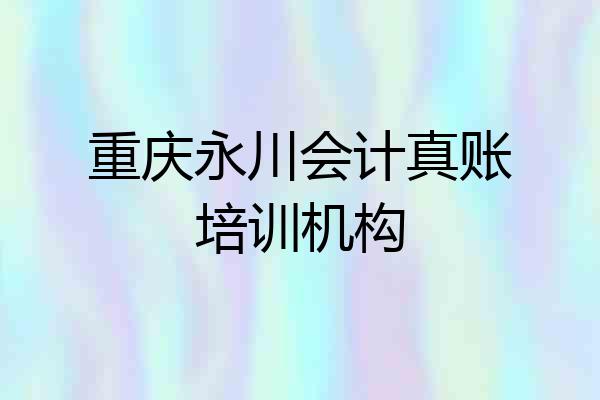 重庆永川会计真账培训机构