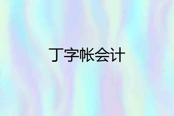 丁字帐会计