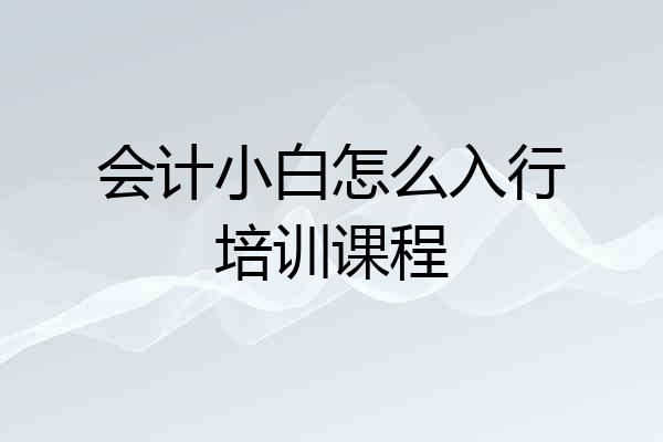 会计小白怎么入行培训课程