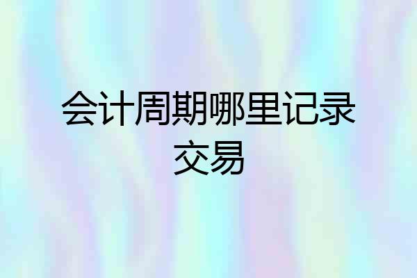 会计周期哪里记录交易