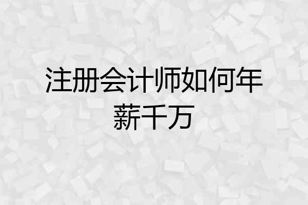 注册会计师如何年薪千万