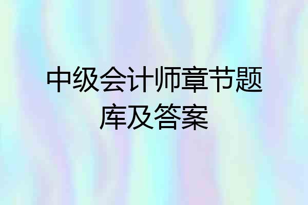 中级会计师章节题库及答案