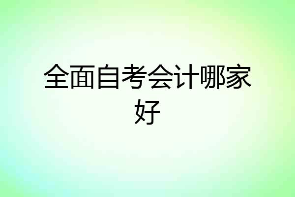 全面自考会计哪家好
