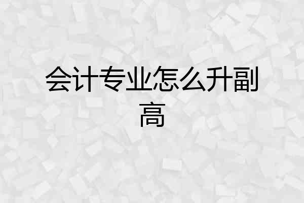 会计专业怎么升副高