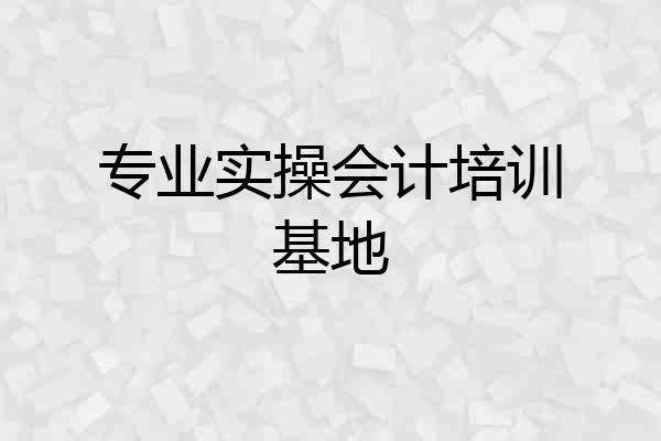 专业实操会计培训基地