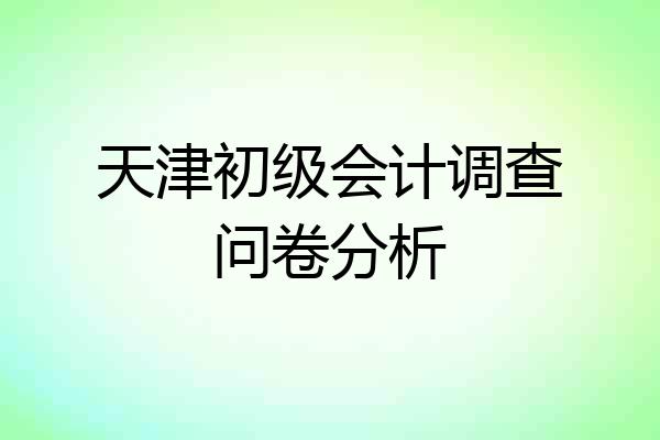 天津初级会计调查问卷分析