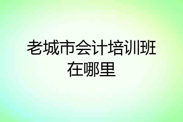 老城市会计培训班在哪里