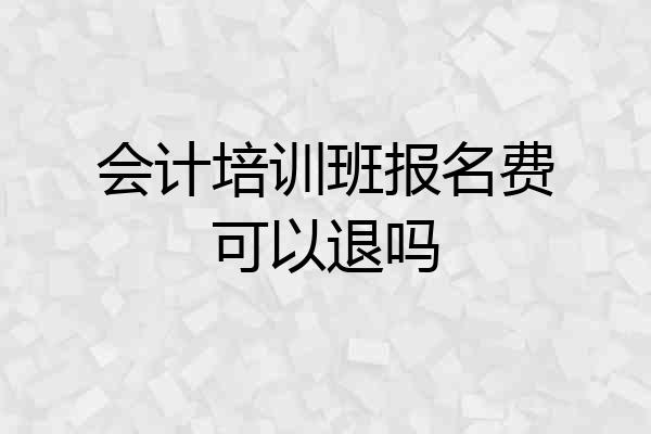 会计培训班报名费可以退吗
