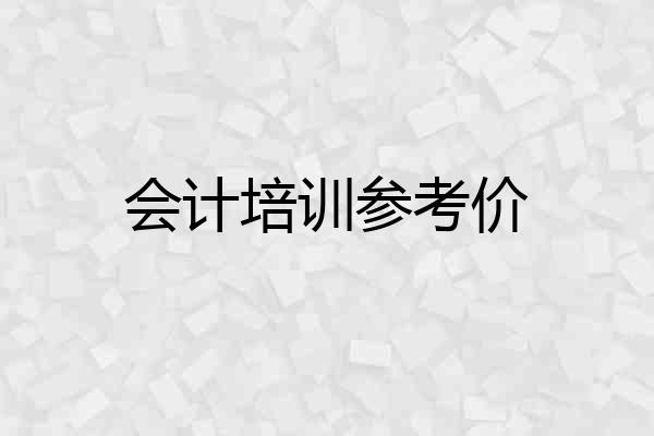 会计培训参考价