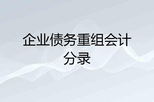 企业债务重组会计分录