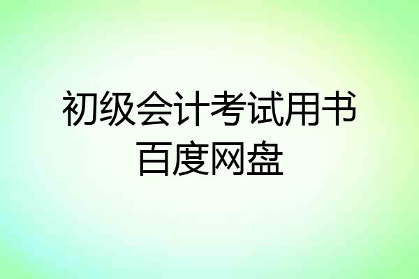 初级会计考试用书百度网盘