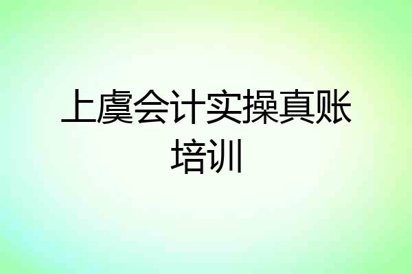 上虞会计实操真账培训