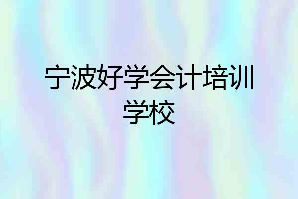 宁波好学会计培训学校