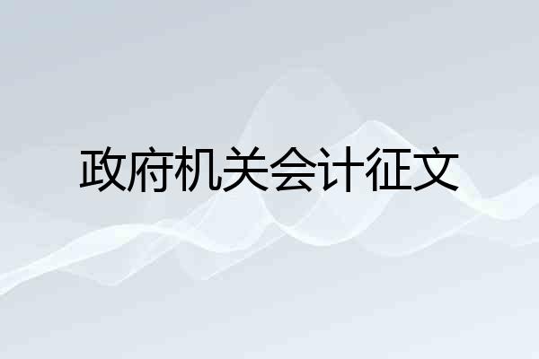 政府机关会计征文