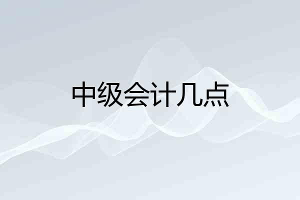 中级会计几点