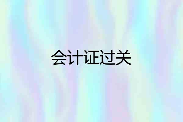 会计证过关