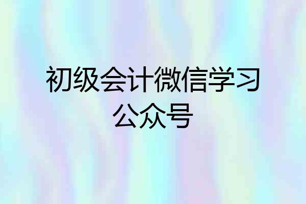 初级会计微信学习公众号