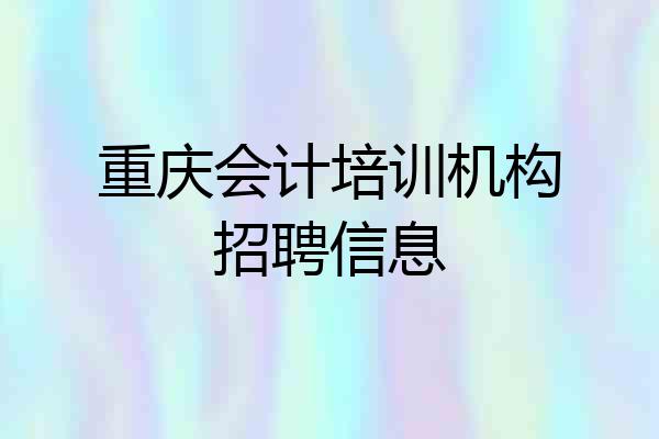重庆会计培训机构招聘信息