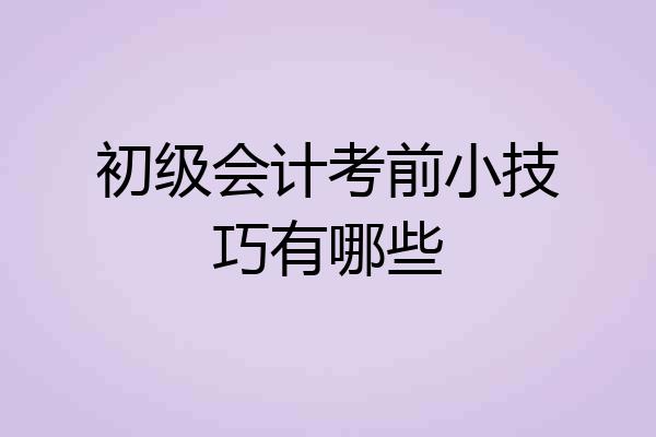 初级会计考前小技巧有哪些