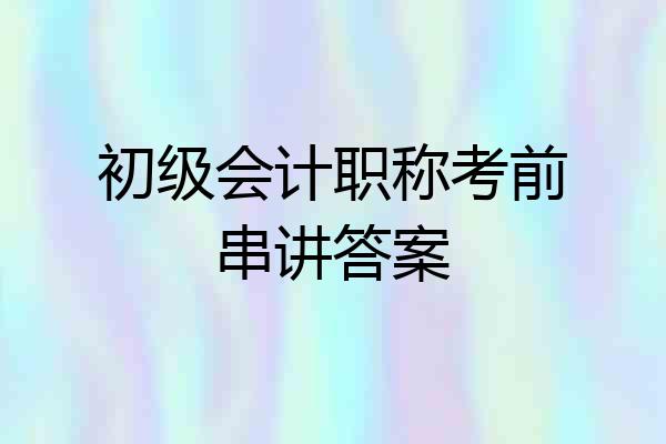 初级会计职称考前串讲答案