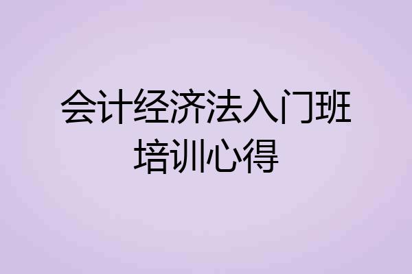会计经济法入门班培训心得