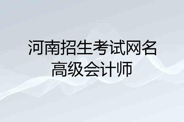 河南招生考试网名高级会计师