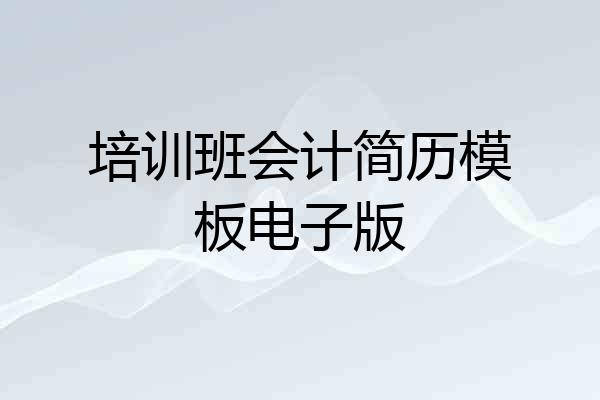 培训班会计简历模板电子版