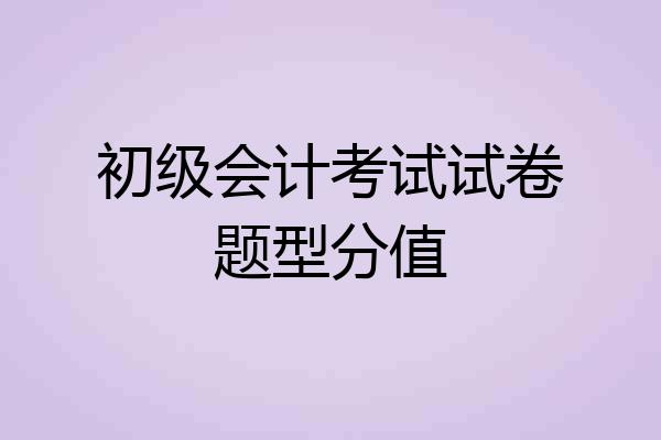 初级会计考试试卷题型分值