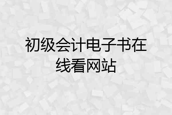 初级会计电子书在线看网站