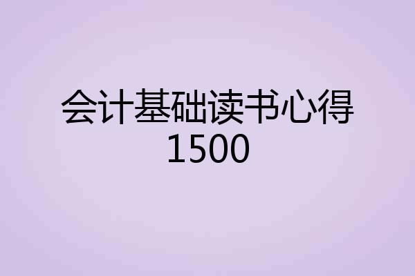 会计基础读书心得1500