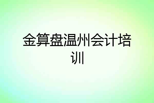 金算盘温州会计培训