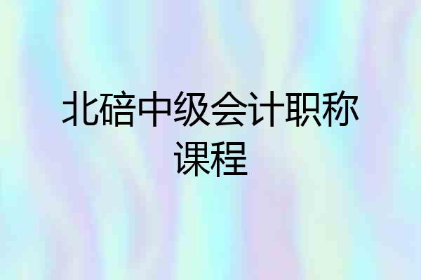 北碚中级会计职称课程