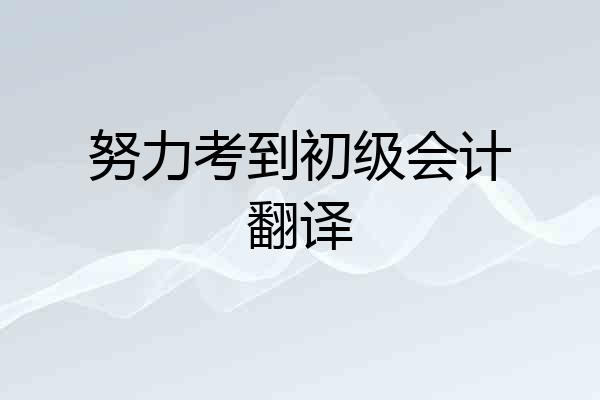 努力考到初级会计翻译