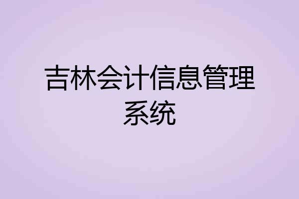吉林会计信息管理系统