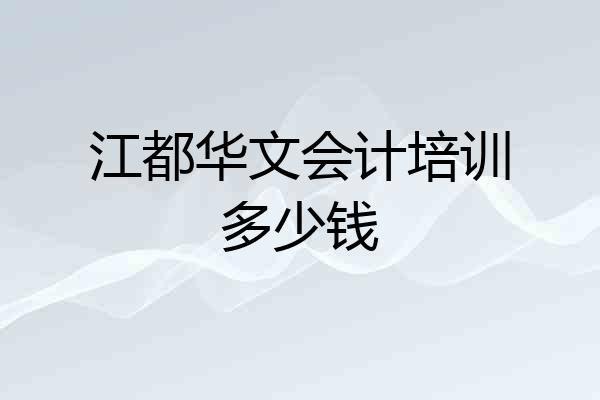 江都华文会计培训多少钱