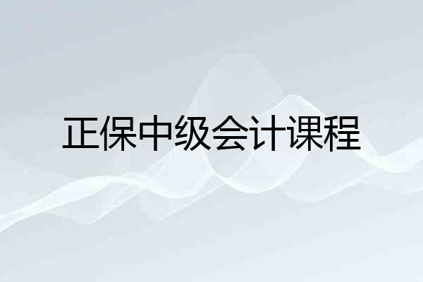 正保中级会计课程