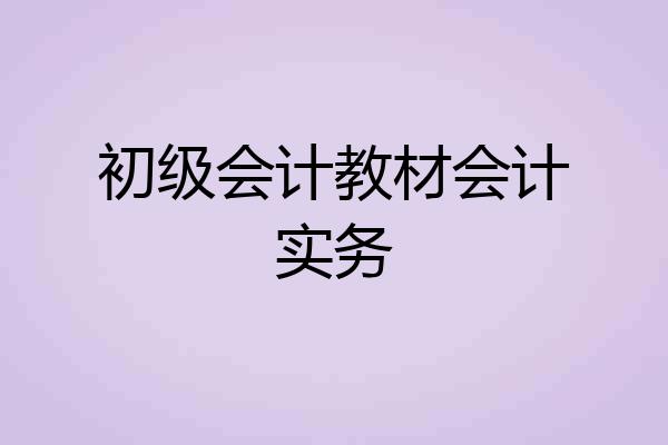 初级会计教材会计实务